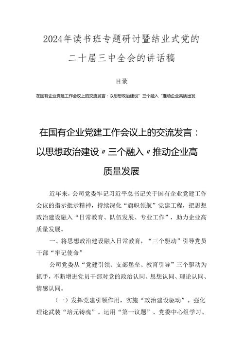 2024年读书班专题研讨暨结业式党的二十三中全会的讲话稿.docx