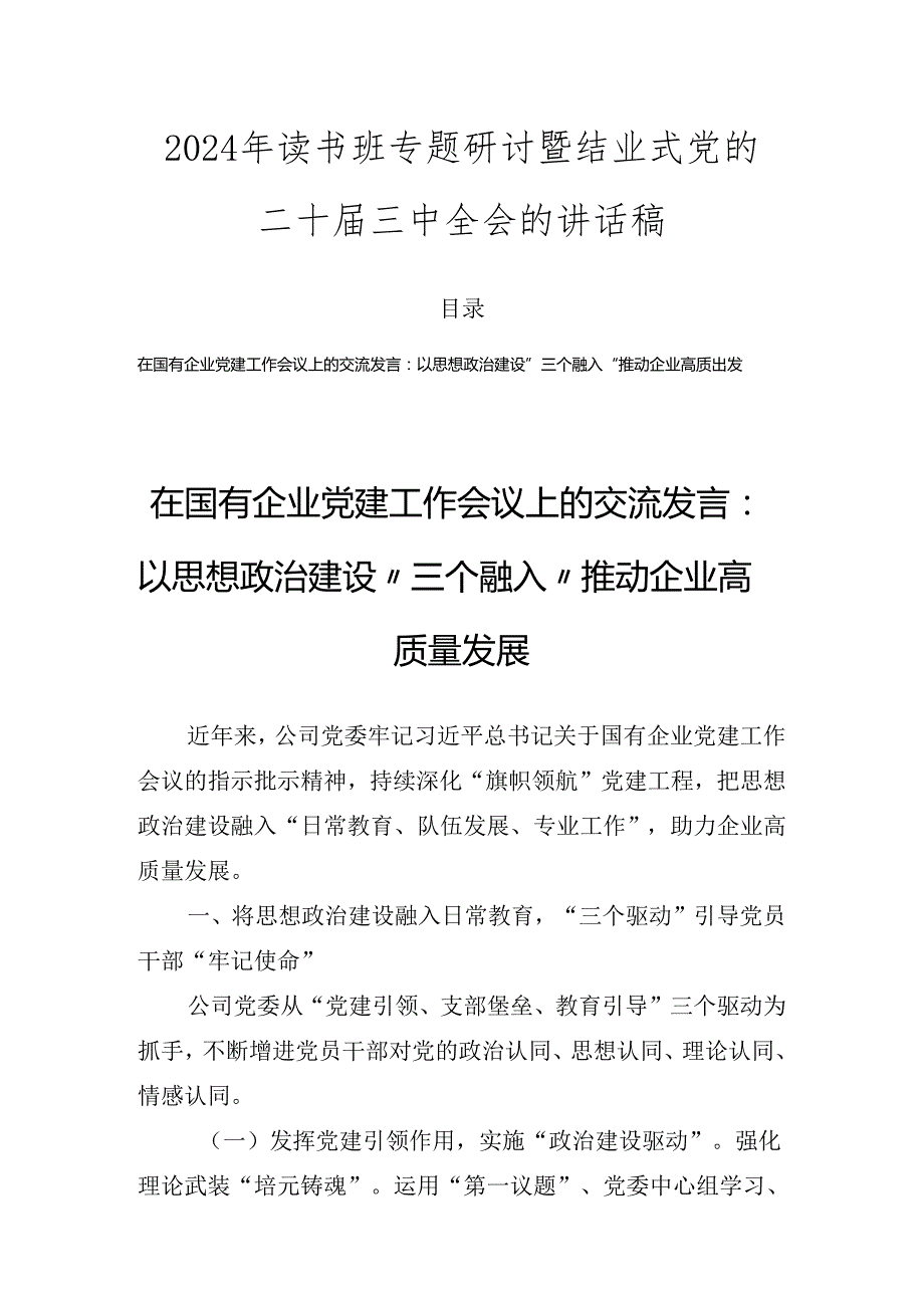 2024年读书班专题研讨暨结业式党的二十三中全会的讲话稿.docx_第1页