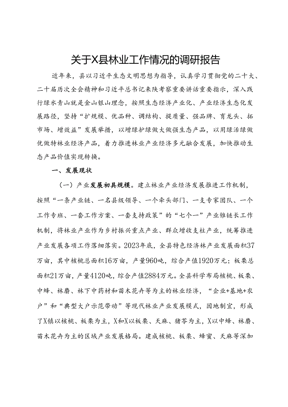关于县林业工作情况的调研报告.docx_第1页