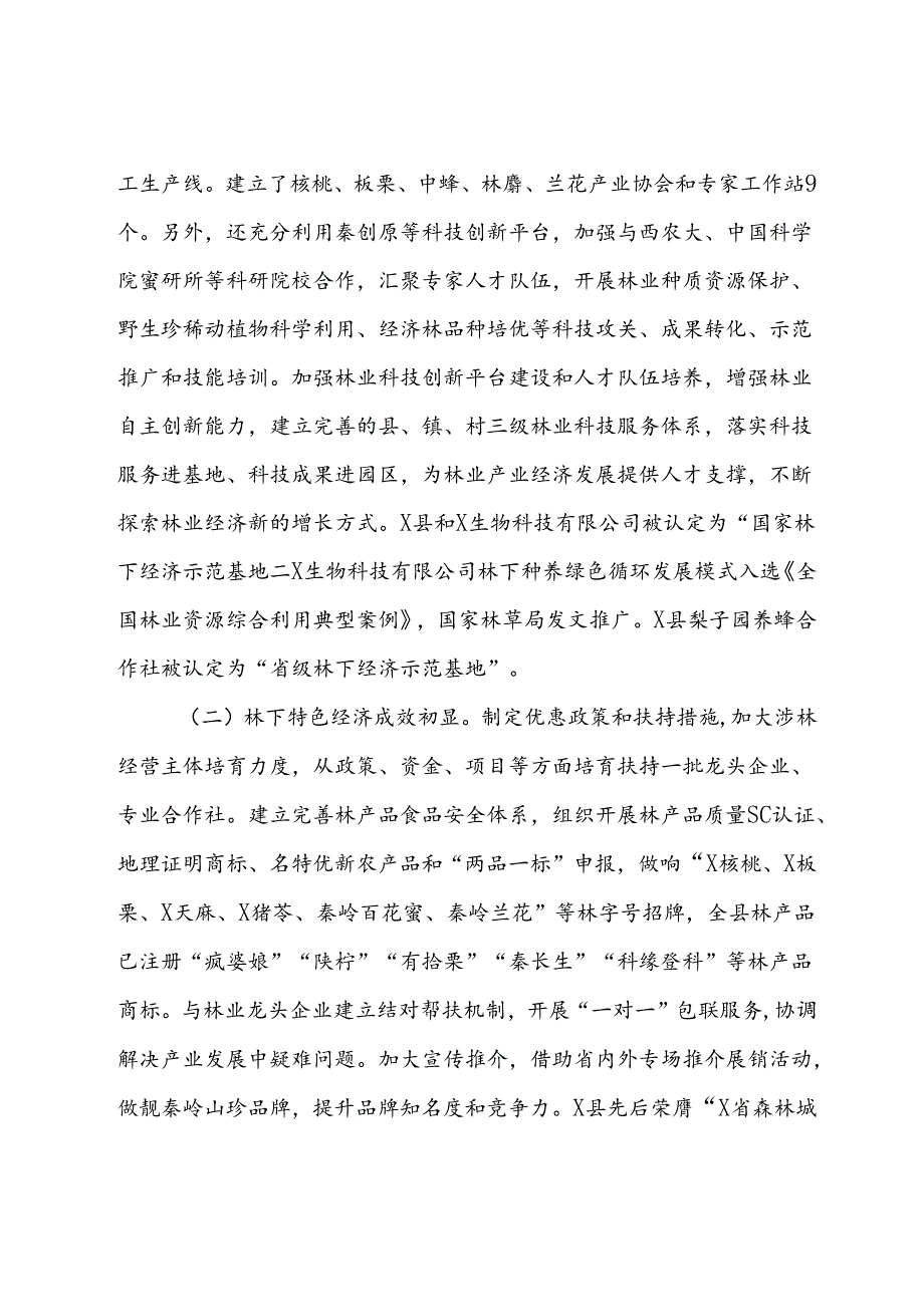 关于县林业工作情况的调研报告.docx_第2页