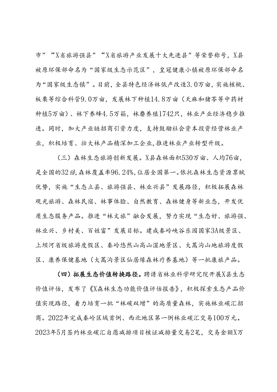 关于县林业工作情况的调研报告.docx_第3页