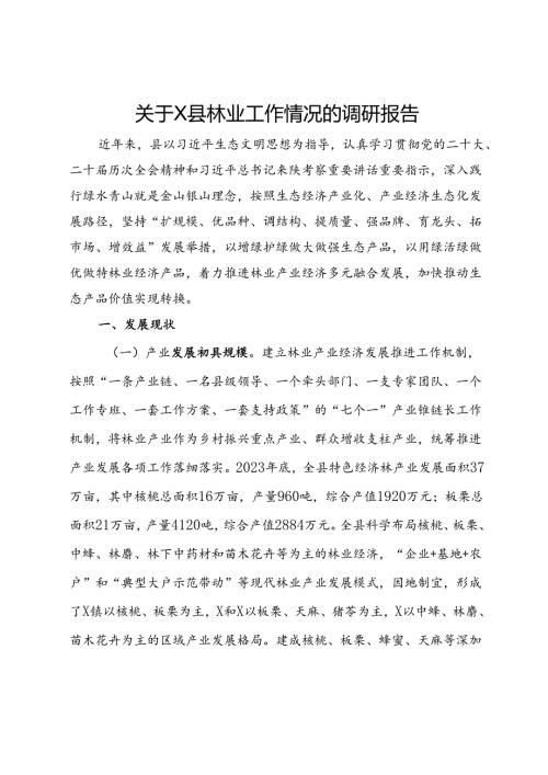 关于县林业工作情况的调研报告.docx