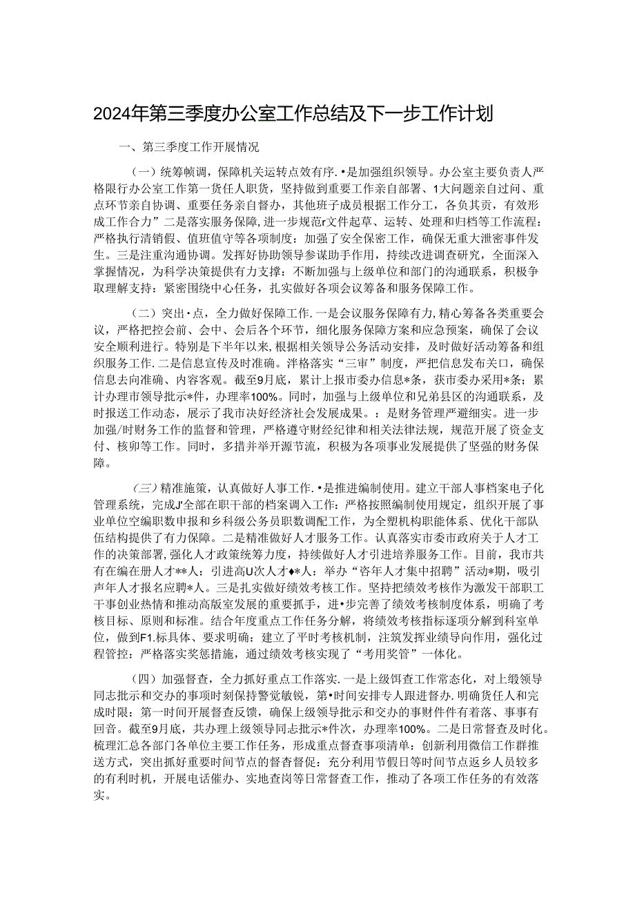 2024年第三季度办公室工作总结及下一步工作计划.docx_第1页