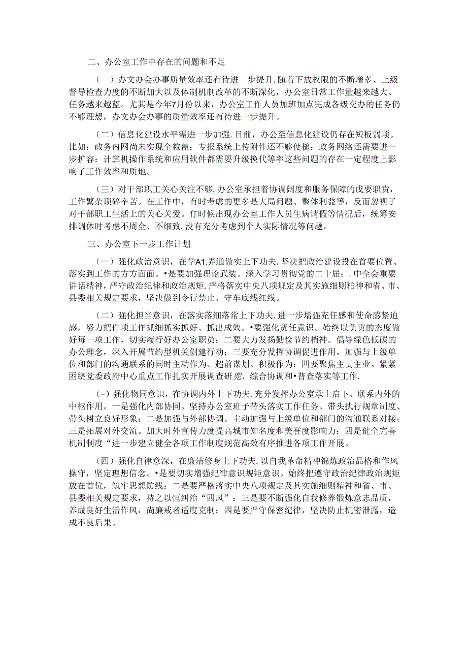 2024年第三季度办公室工作总结及下一步工作计划.docx_第2页
