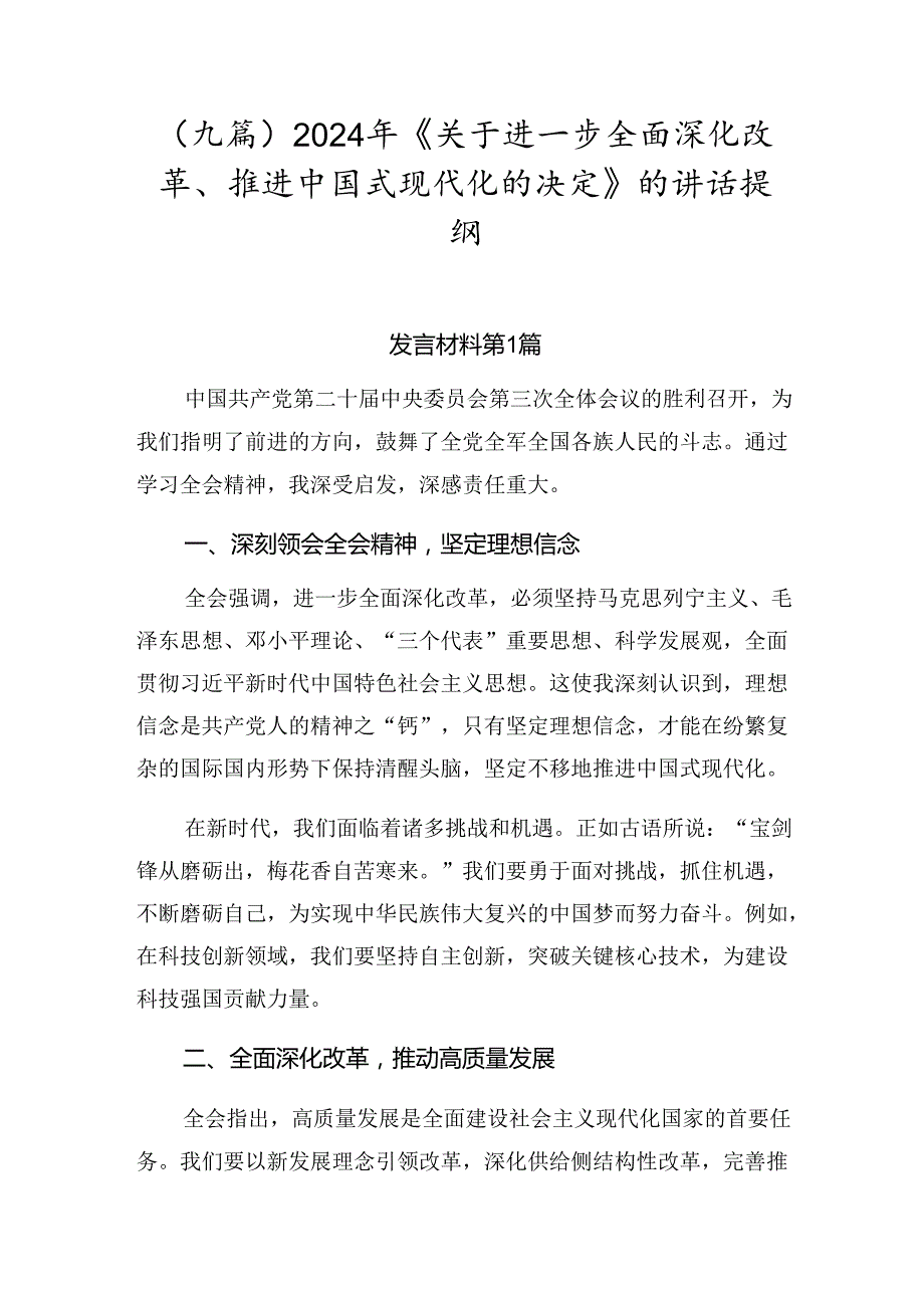 （九篇）2024年《关于进一步全面深化改革、推进中国式现代化的决定》的讲话提纲.docx_第1页