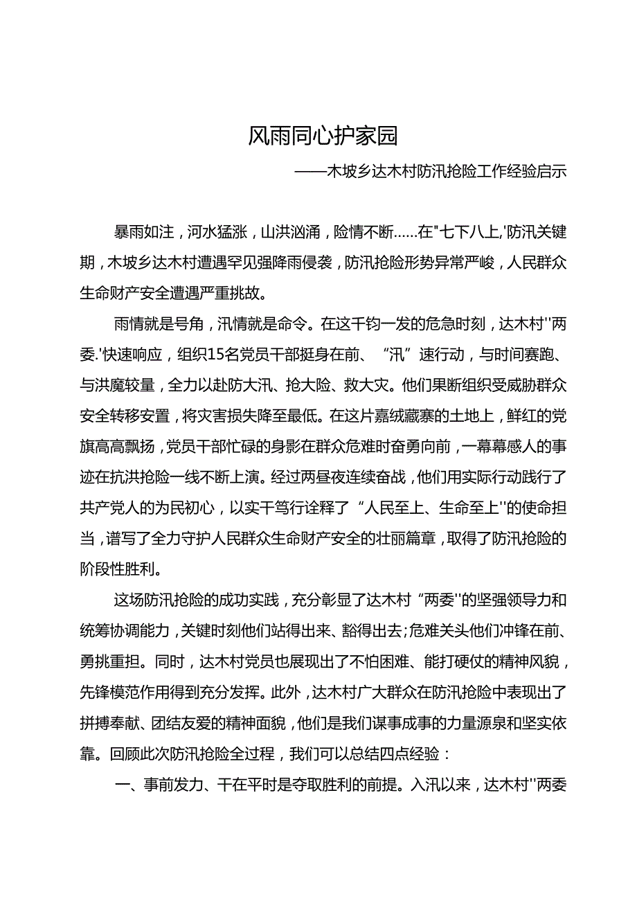 20240807风雨同心护家园——村防汛抢险工作经验启示.docx_第1页