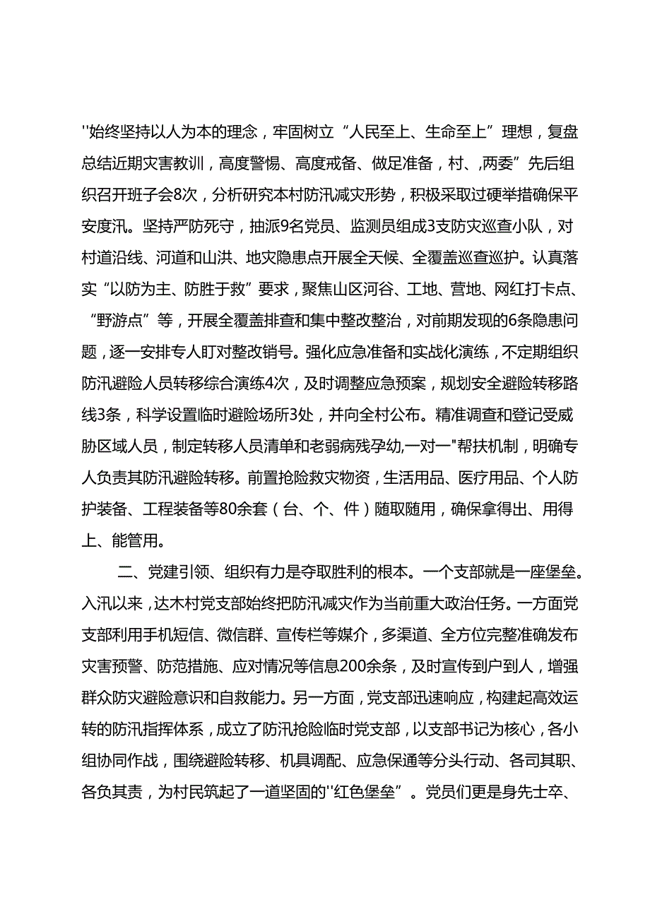 20240807风雨同心护家园——村防汛抢险工作经验启示.docx_第2页