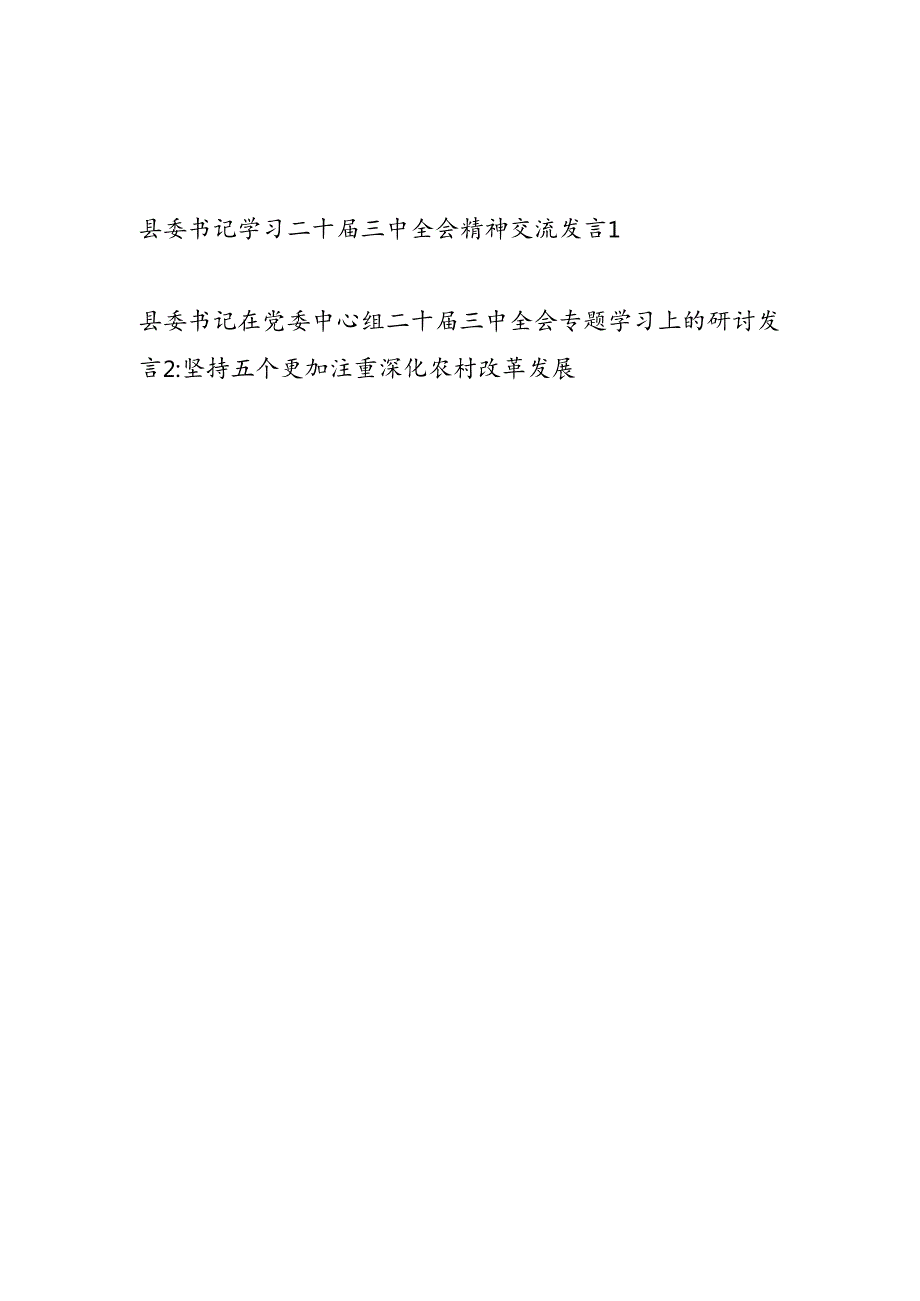 县委书记学习二十三中全会精神专题交流发言2篇（含中心组）.docx_第1页