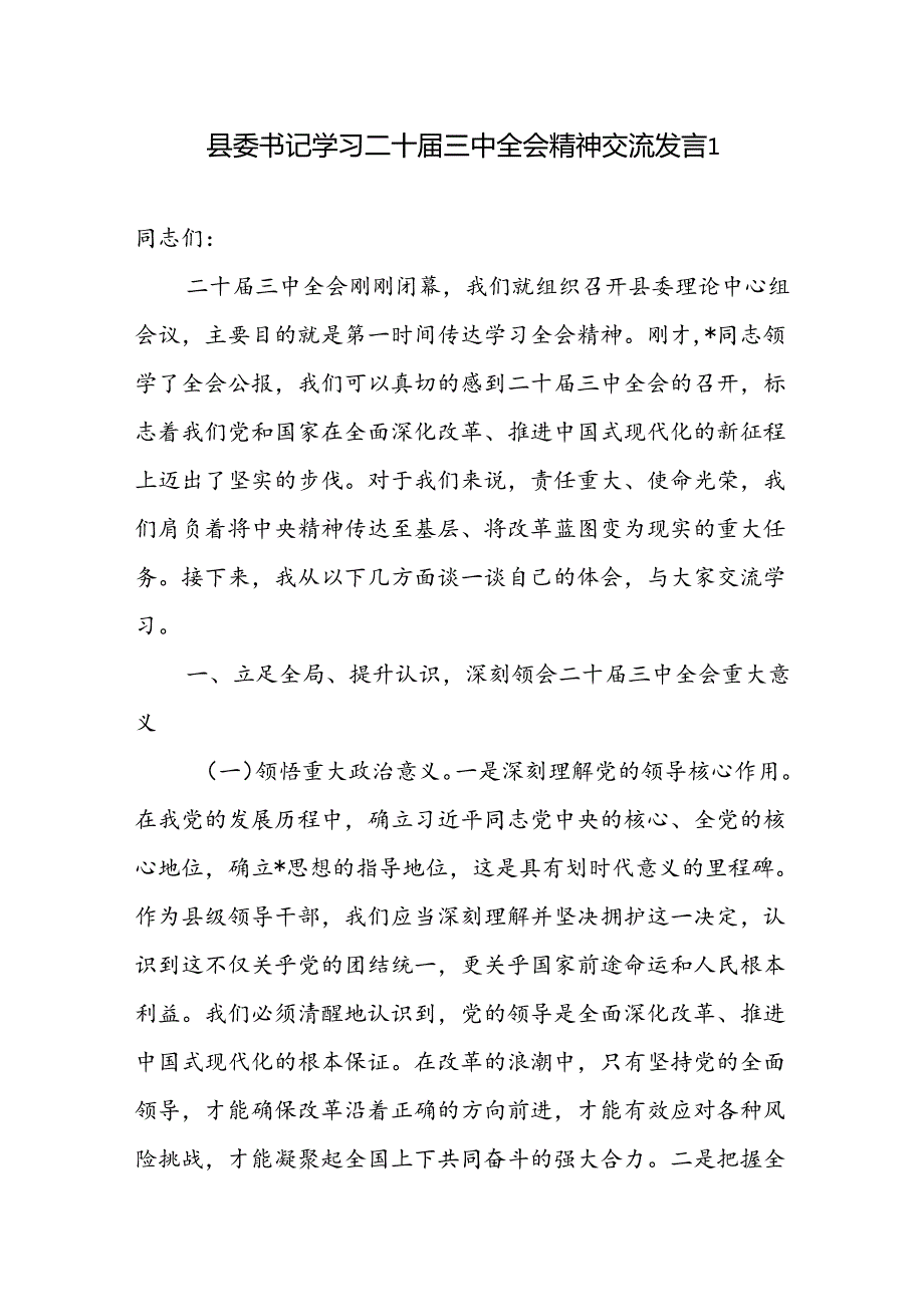 县委书记学习二十三中全会精神专题交流发言2篇（含中心组）.docx_第2页