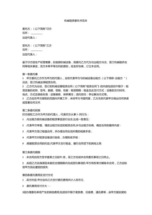 机械租赁委托书范本.docx