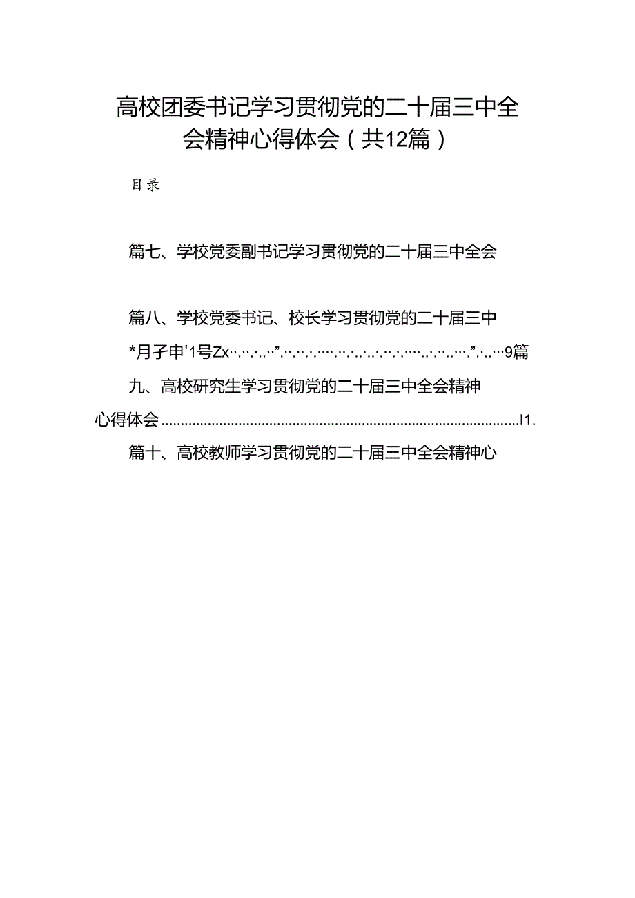 2024高校团委书记学习贯彻党的二十三中全会精神心得体会12篇（精选）.docx_第1页