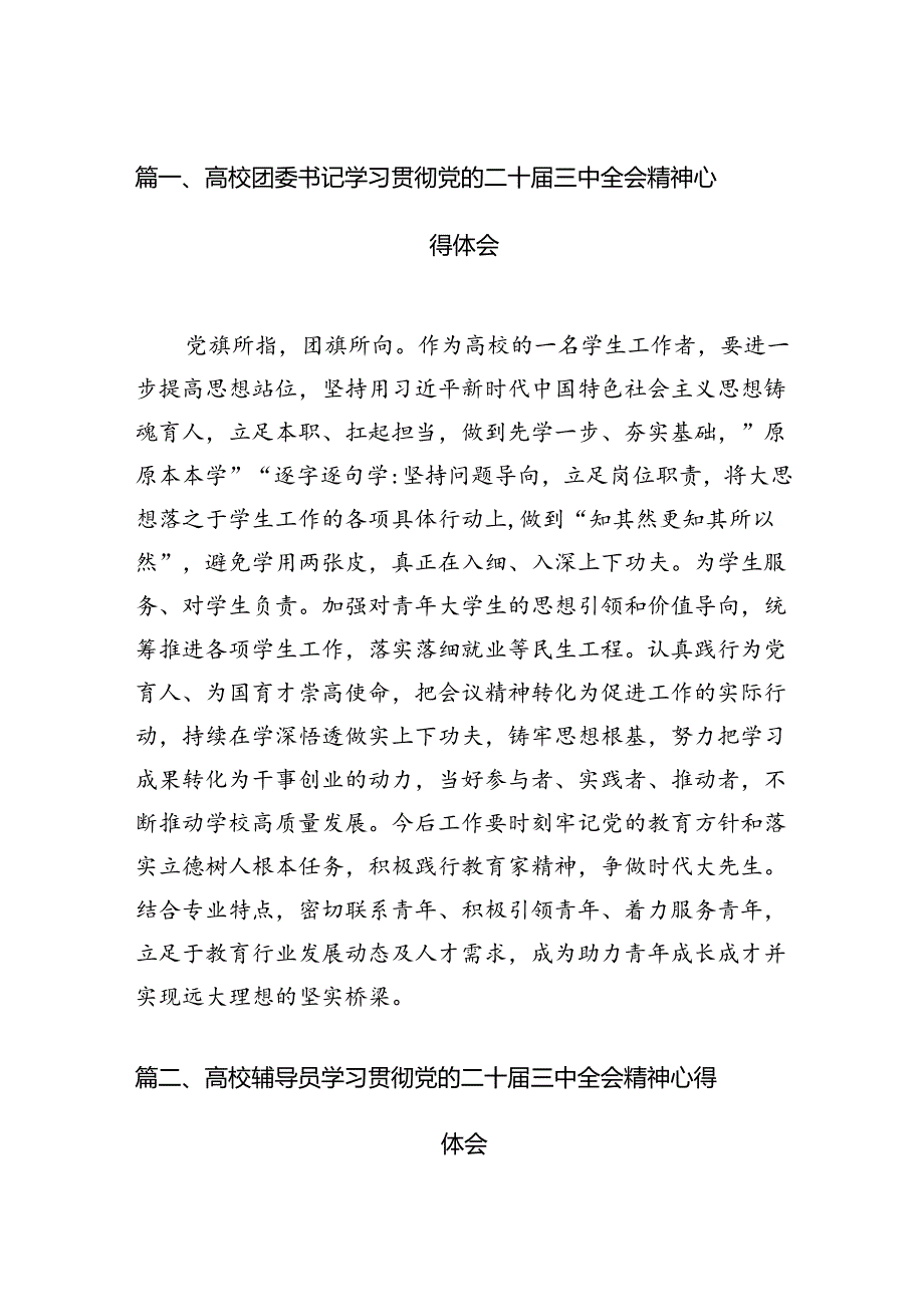 2024高校团委书记学习贯彻党的二十三中全会精神心得体会12篇（精选）.docx_第2页