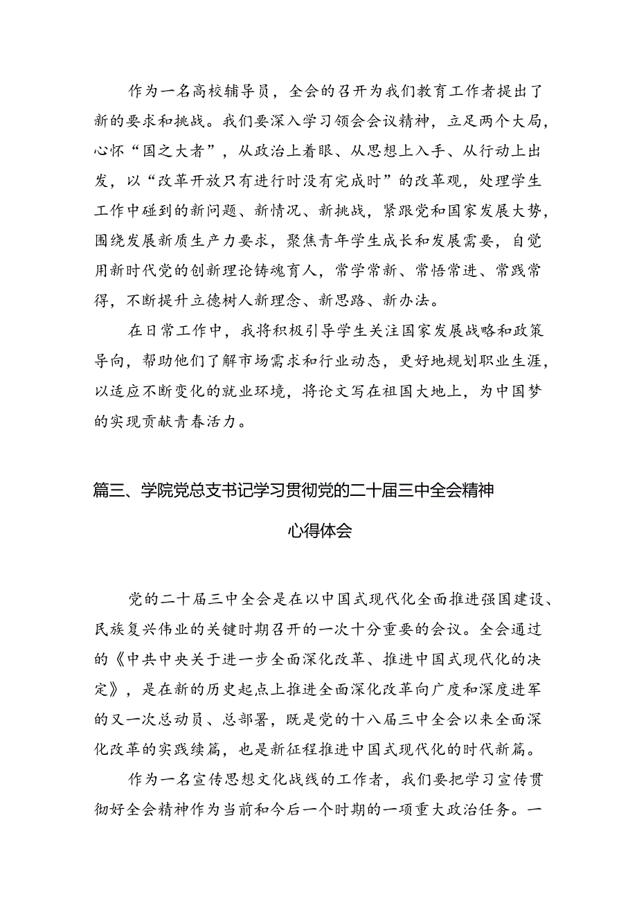 2024高校团委书记学习贯彻党的二十三中全会精神心得体会12篇（精选）.docx_第3页