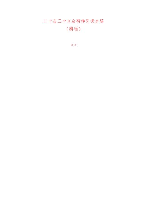 二十三中全会精神党课讲稿（精选）.docx