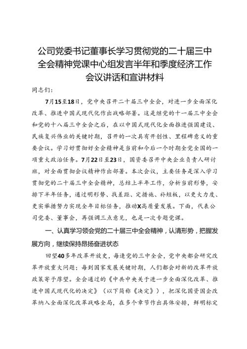 公司党委书记董事长学习贯彻党的二十三中全会精神党课中心组发言半年和季度经济工作会议讲话和宣讲材料.docx