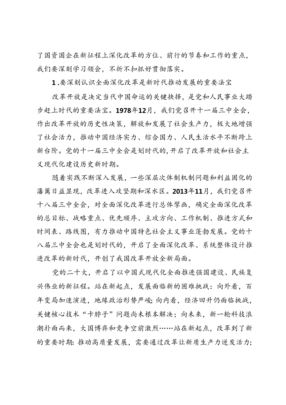 公司党委书记董事长学习贯彻党的二十三中全会精神党课中心组发言半年和季度经济工作会议讲话和宣讲材料.docx_第2页