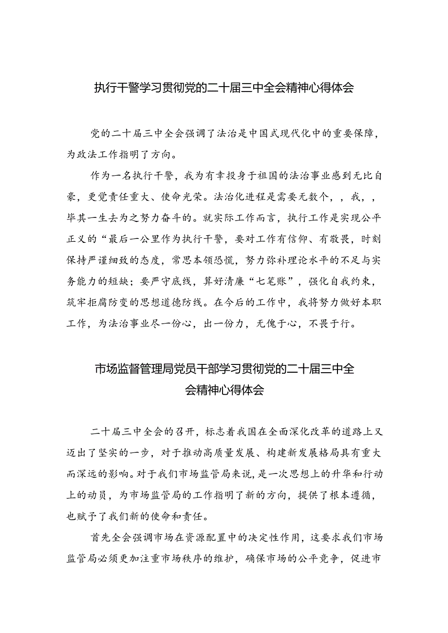 执行干警学习贯彻党的二十三中全会精神心得体会8篇(最新精选).docx_第1页
