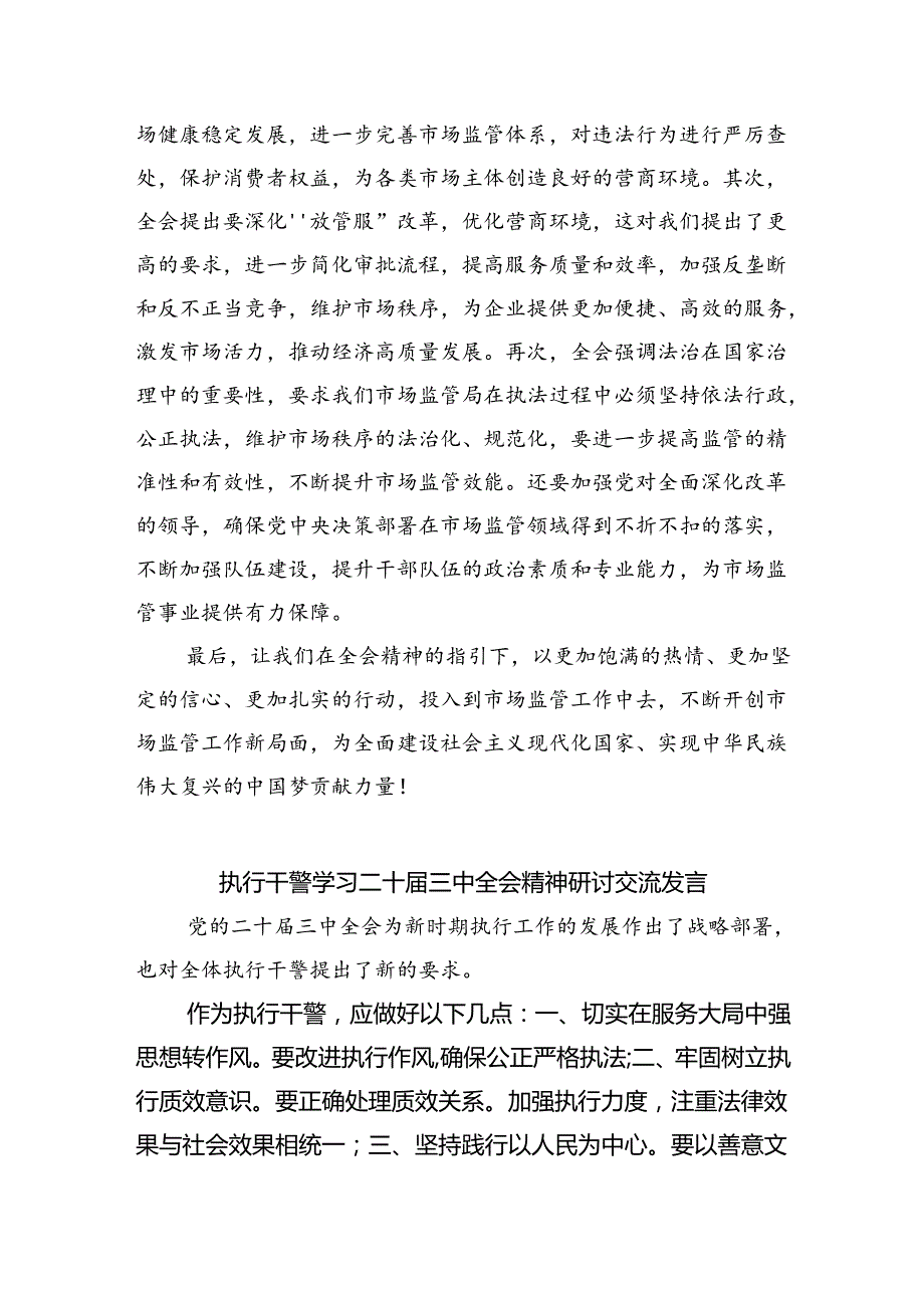 执行干警学习贯彻党的二十三中全会精神心得体会8篇(最新精选).docx_第2页
