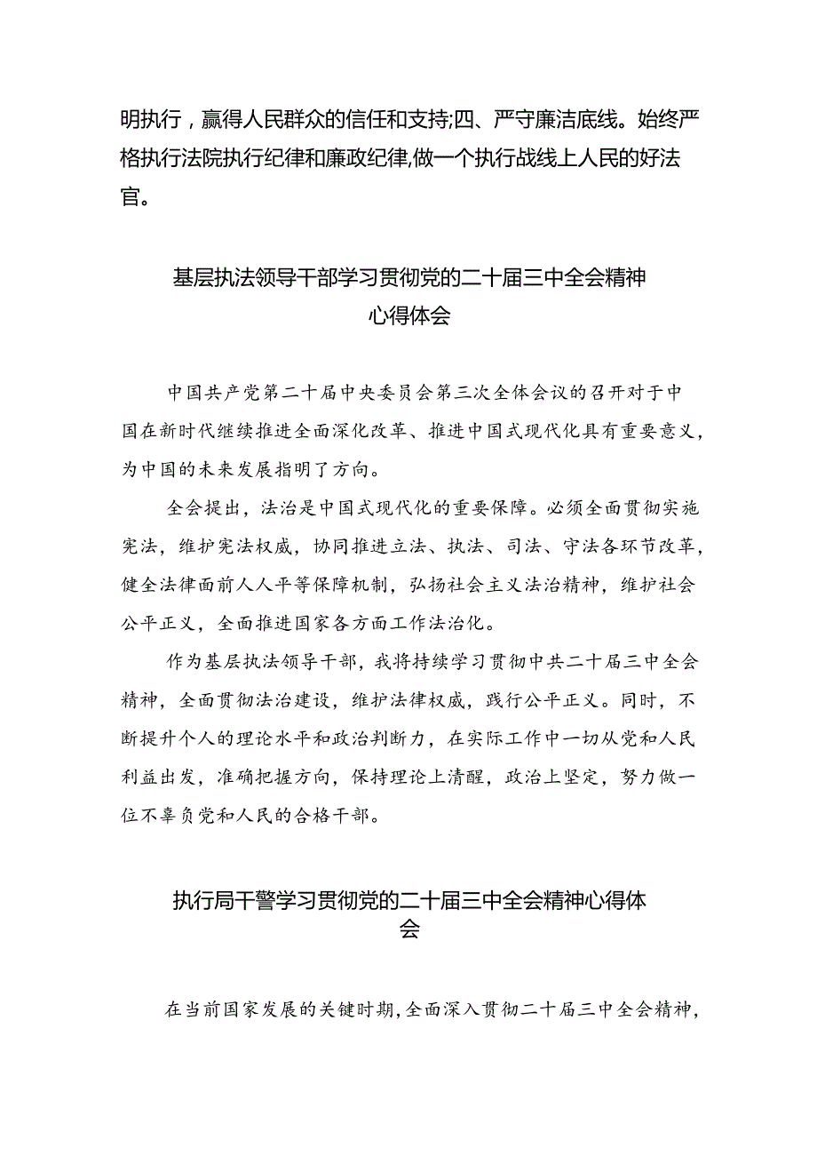 执行干警学习贯彻党的二十三中全会精神心得体会8篇(最新精选).docx_第3页