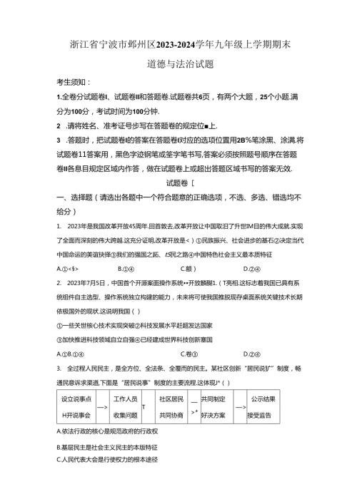 精品解析：浙江省宁波市鄞州区20232024九年级上学期期末道德与法治试题A4答案卷尾.docx
