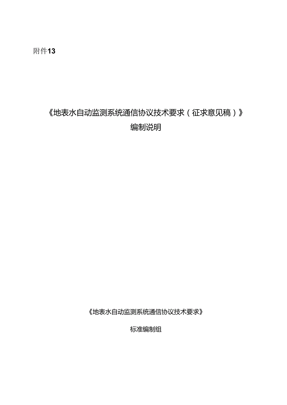 《地表水自动监测系统通信协议技术要求（征求意见稿）》编制说明.docx_第1页