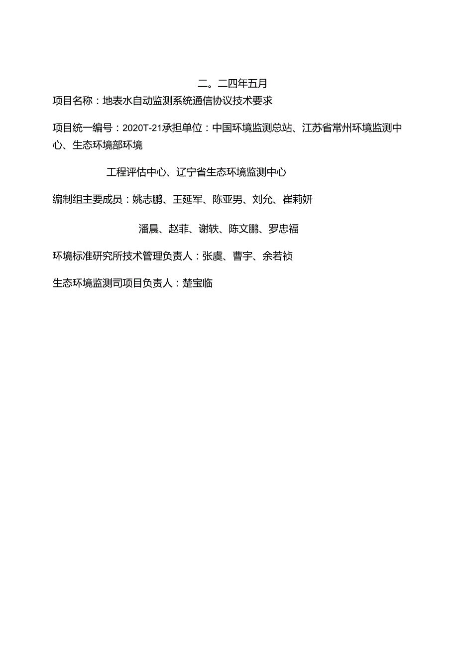 《地表水自动监测系统通信协议技术要求（征求意见稿）》编制说明.docx_第2页