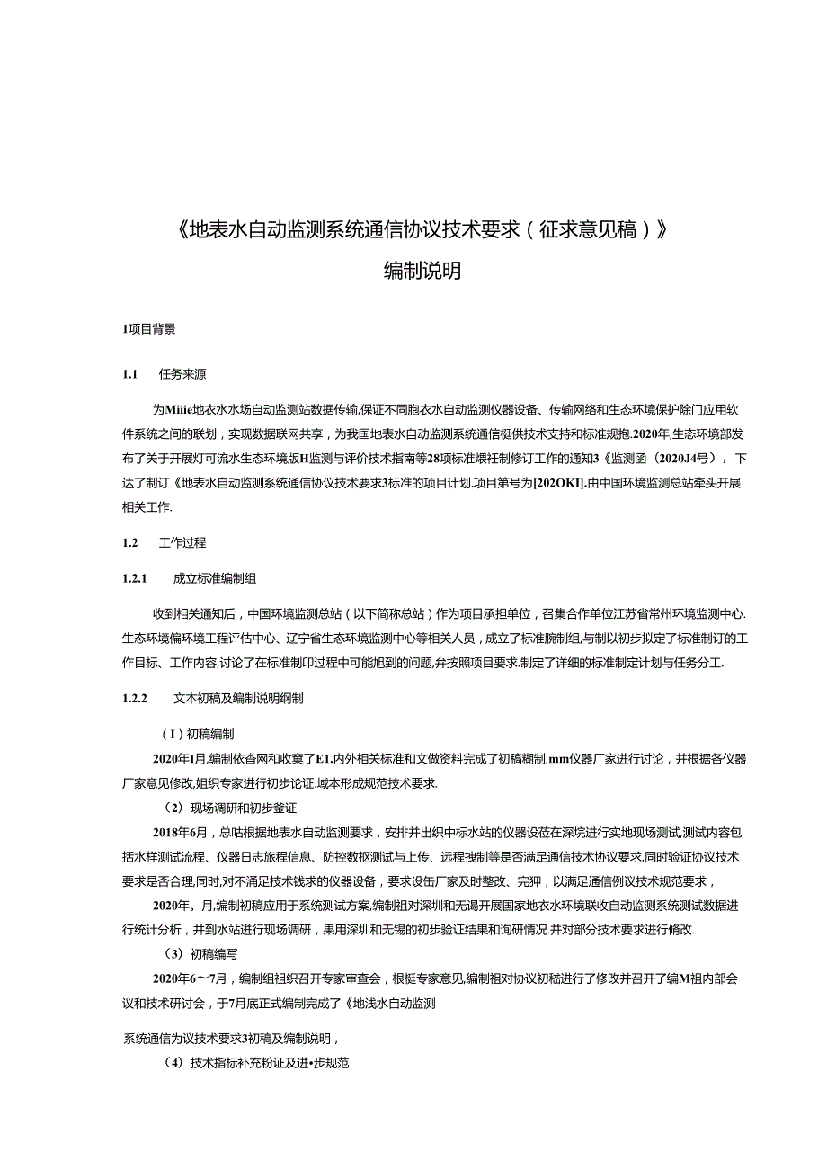 《地表水自动监测系统通信协议技术要求（征求意见稿）》编制说明.docx_第3页