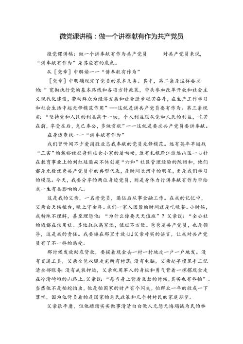 微党课讲稿：做一个讲奉献有作为共产党员.docx
