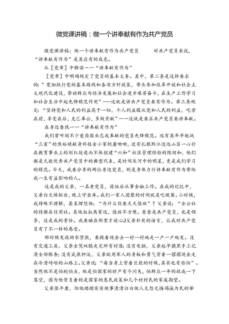 微党课讲稿：做一个讲奉献有作为共产党员.docx_第1页