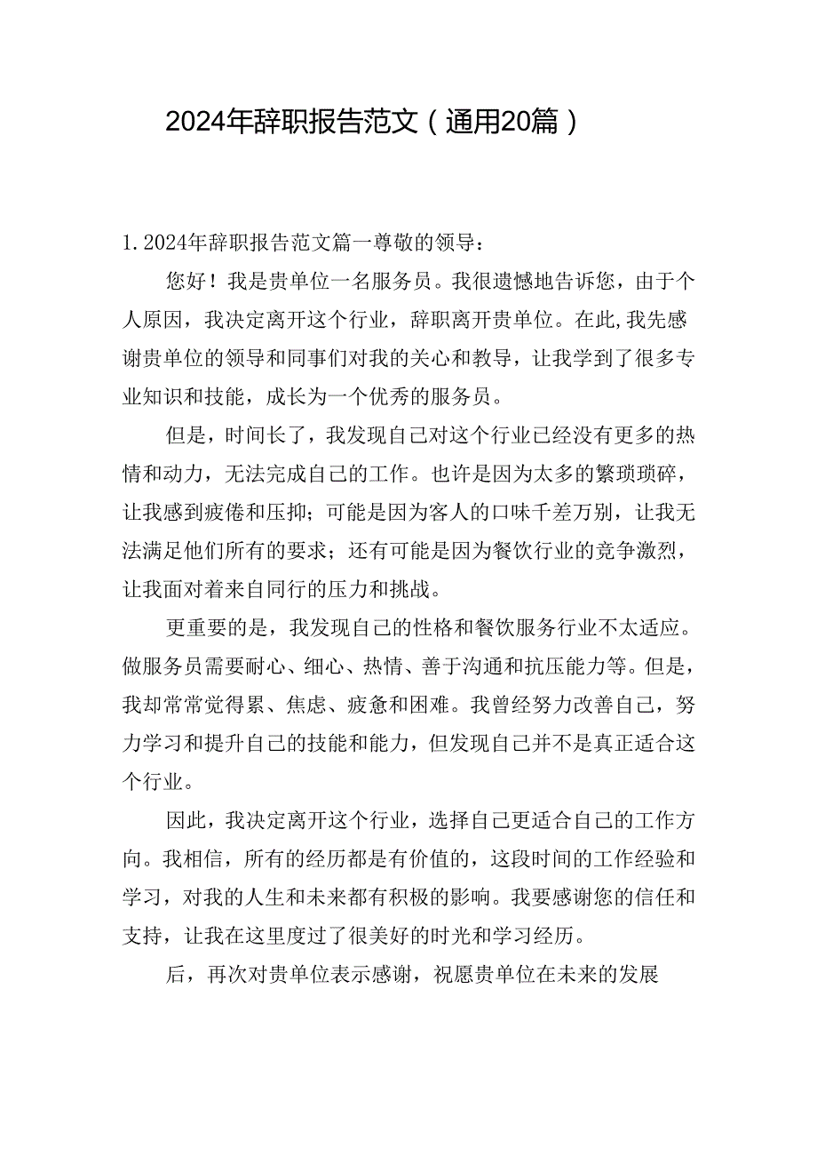2024年辞职报告范文（通用20篇）.docx_第1页