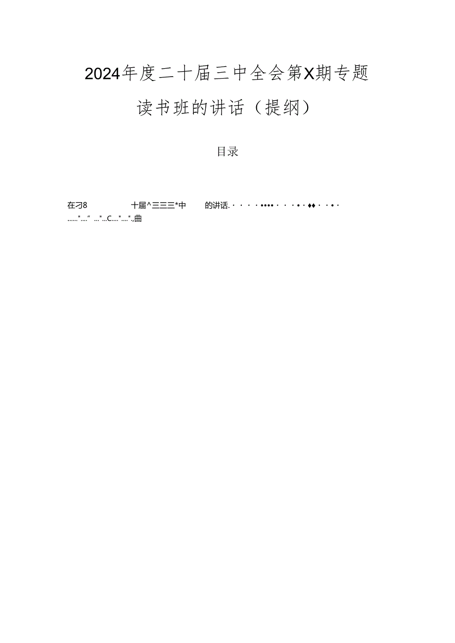 2024二十三中全会第X期专题读书班的讲话（提纲）.docx_第1页