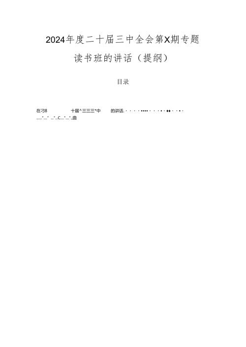 2024二十三中全会第X期专题读书班的讲话（提纲）.docx
