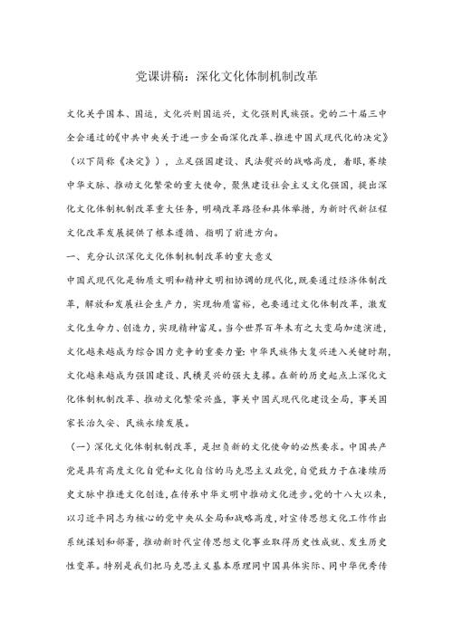 党课讲稿：深化文化体制机制改革.docx