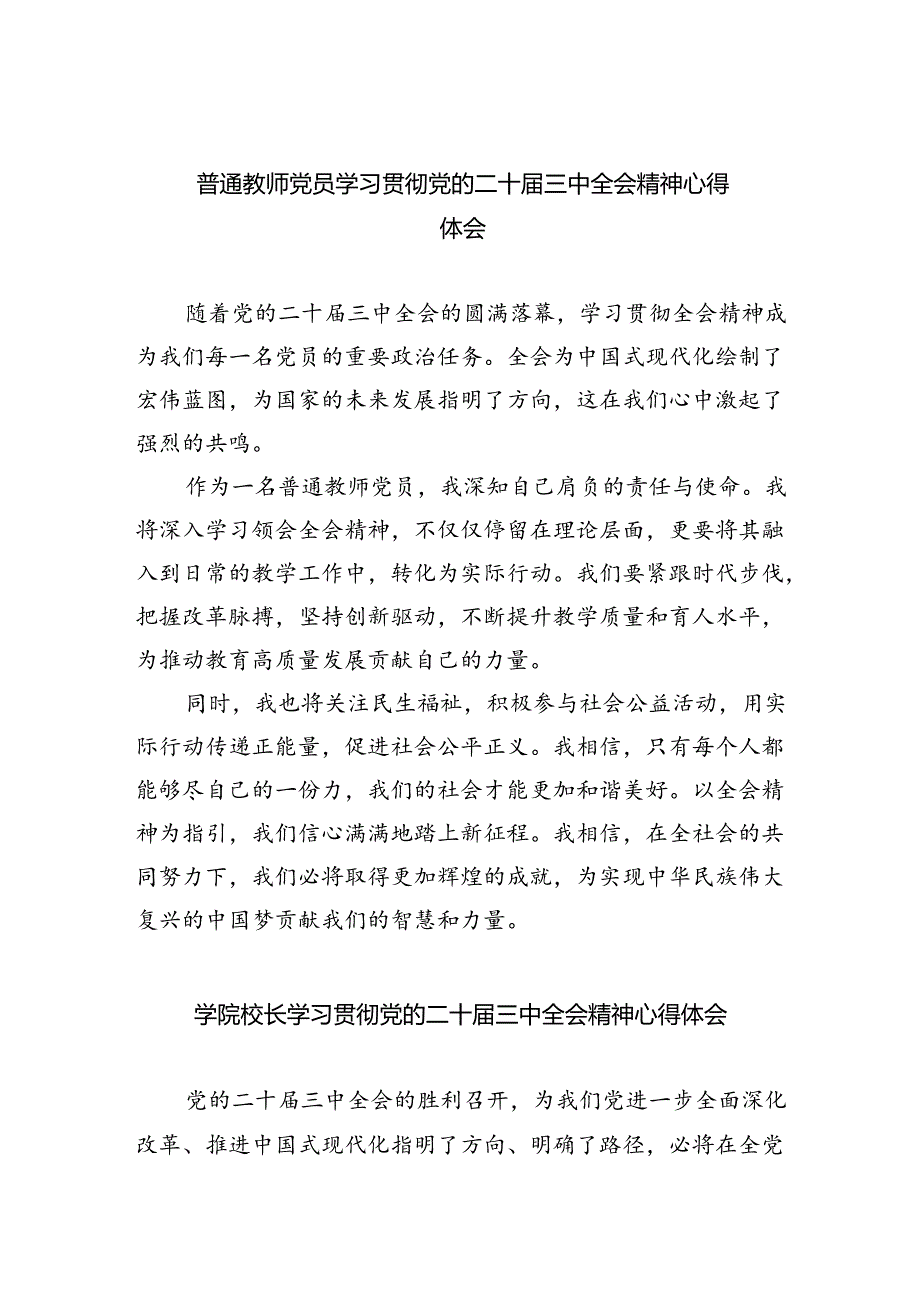 普通教师党员学习贯彻党的二十三中全会精神心得体会8篇（详细版）.docx_第1页