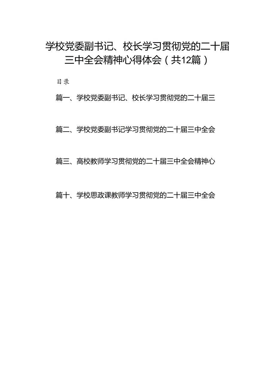 2024学校党委副书记、校长学习贯彻党的二十三中全会精神心得体会12篇（详细版）.docx_第1页