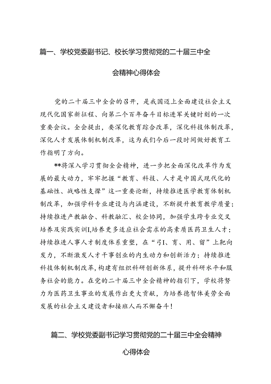 2024学校党委副书记、校长学习贯彻党的二十三中全会精神心得体会12篇（详细版）.docx_第2页