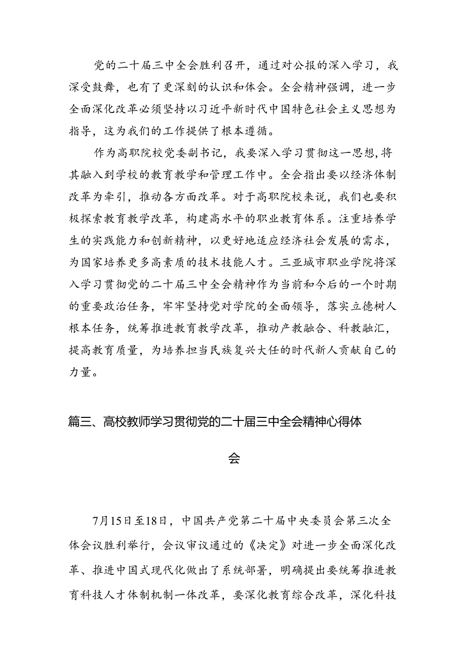 2024学校党委副书记、校长学习贯彻党的二十三中全会精神心得体会12篇（详细版）.docx_第3页