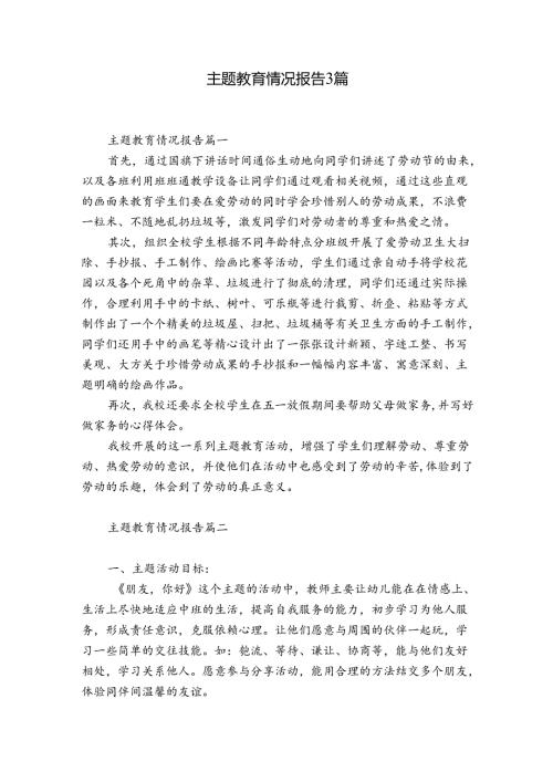 主题教育情况报告3篇.docx