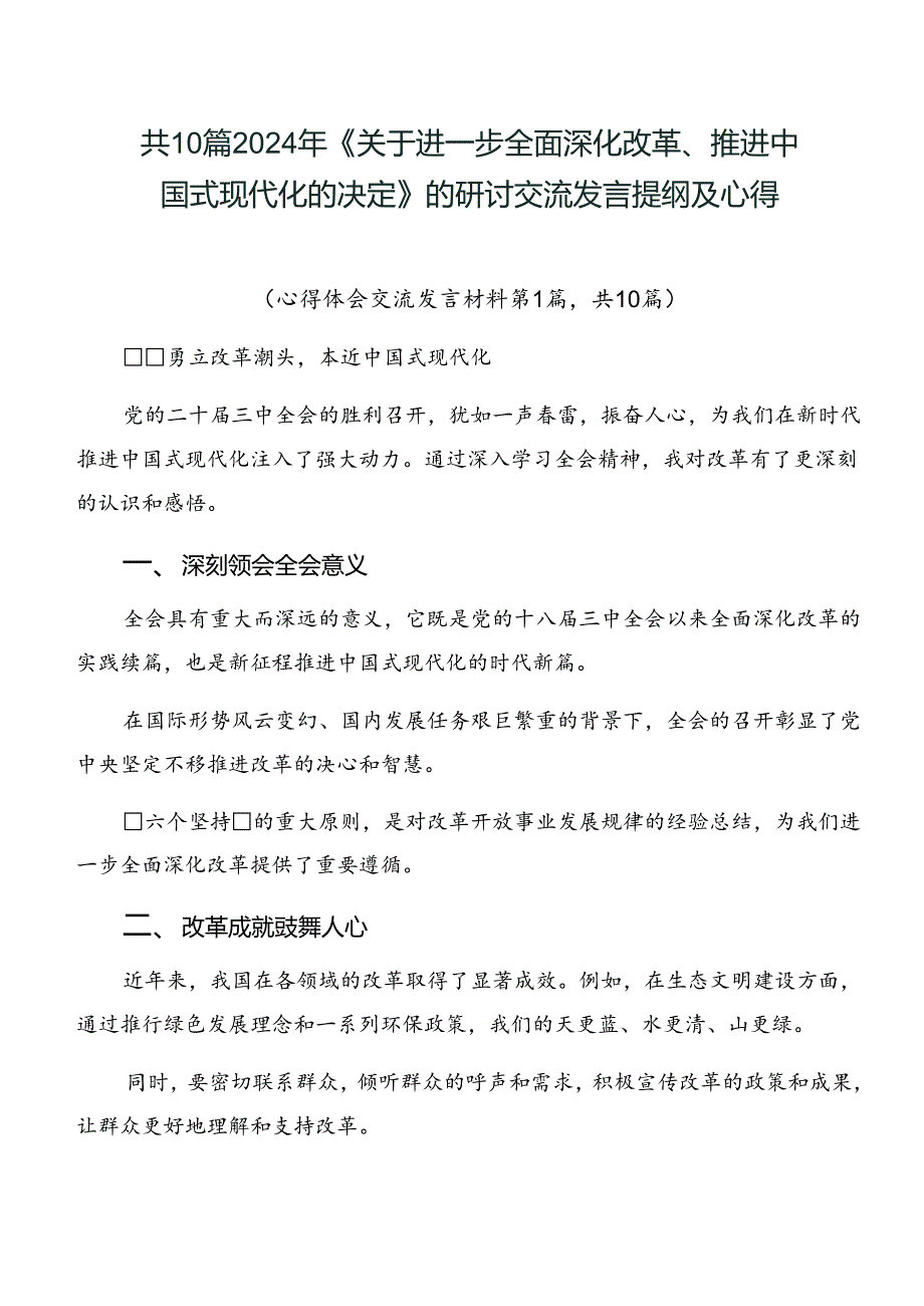 共10篇2024年《关于进一步全面深化改革、推进中国式现代化的决定》的研讨交流发言提纲及心得.docx_第1页