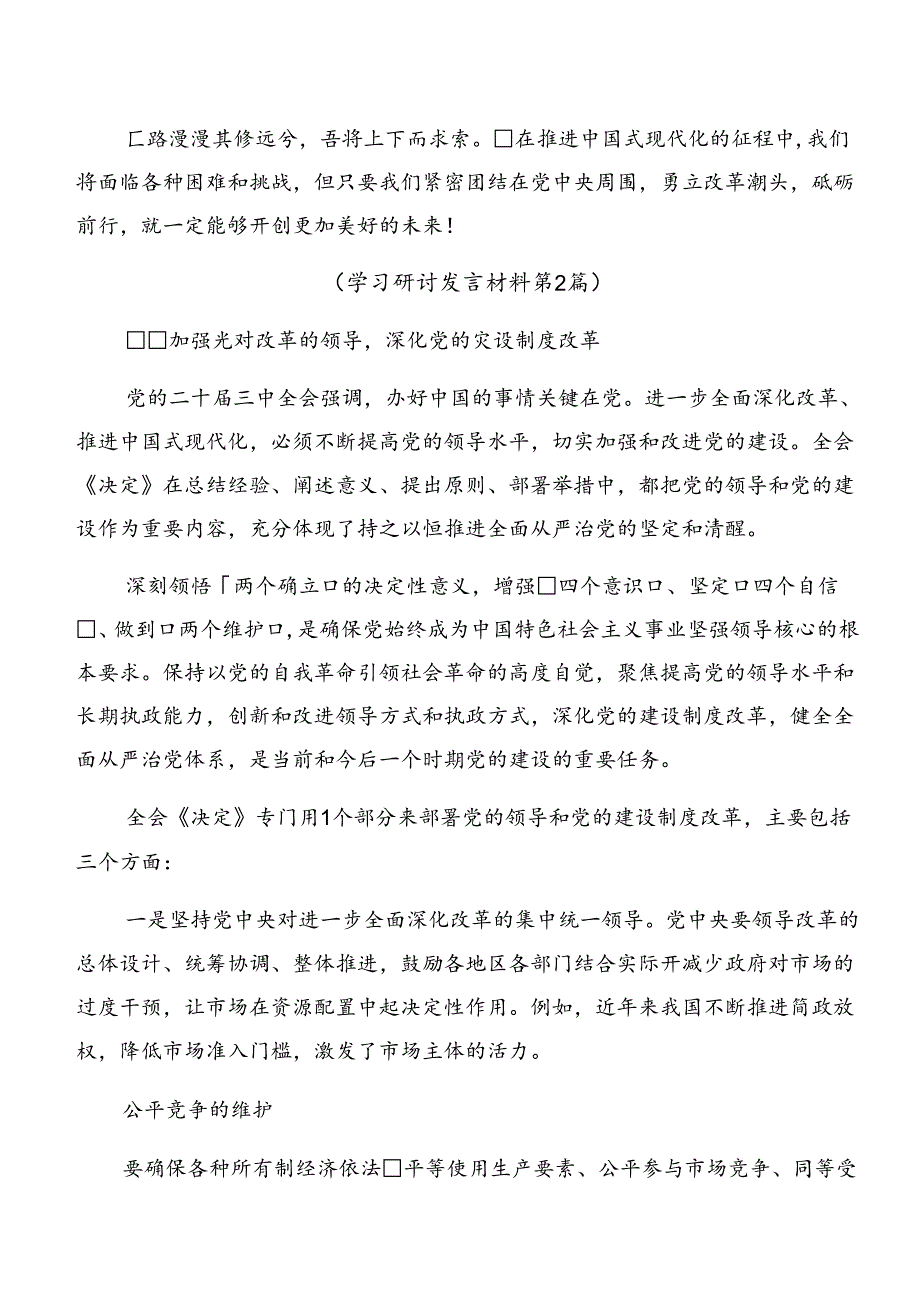 共10篇2024年《关于进一步全面深化改革、推进中国式现代化的决定》的研讨交流发言提纲及心得.docx_第2页
