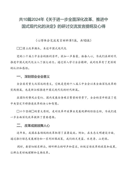 共10篇2024年《关于进一步全面深化改革、推进中国式现代化的决定》的研讨交流发言提纲及心得.docx