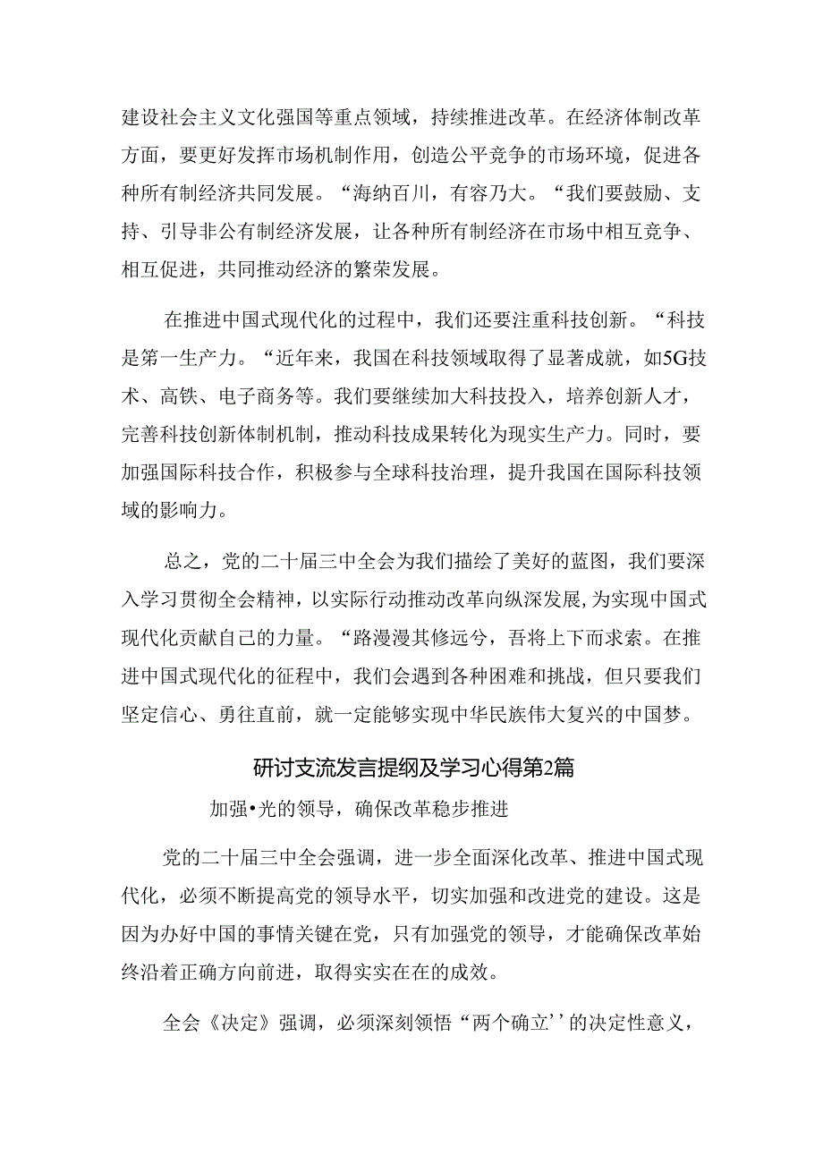 7篇2024年党的二十三中全会的研讨交流发言提纲.docx_第2页