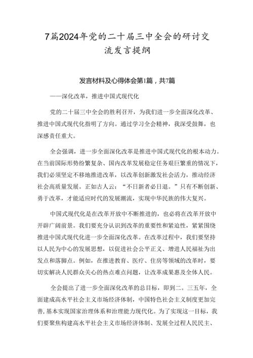 7篇2024年党的二十三中全会的研讨交流发言提纲.docx