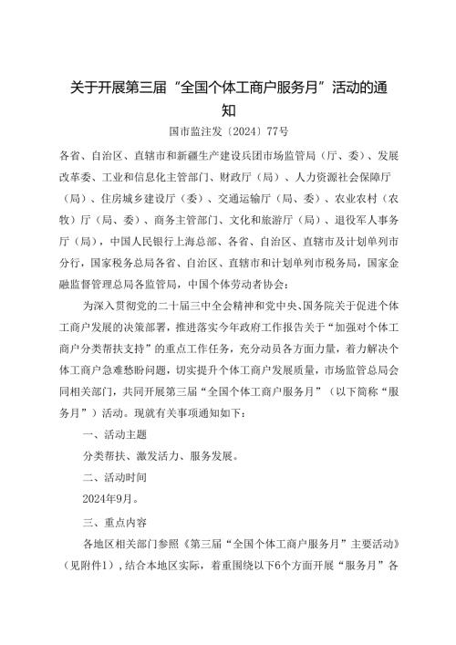 2024.8关于开展第三“全国个体工商户服务月”活动的通知.docx