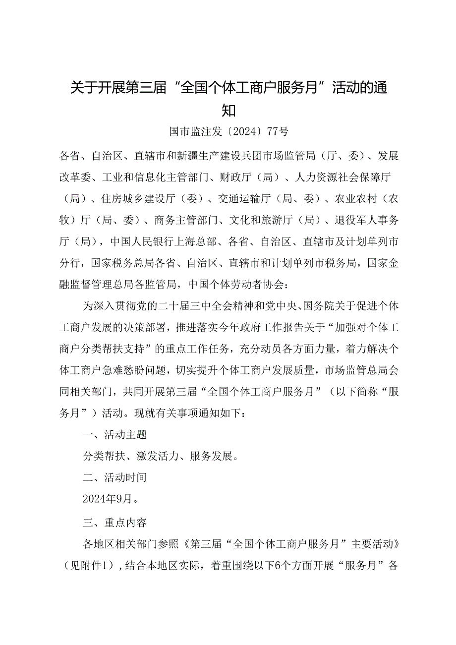 2024.8关于开展第三“全国个体工商户服务月”活动的通知.docx_第1页