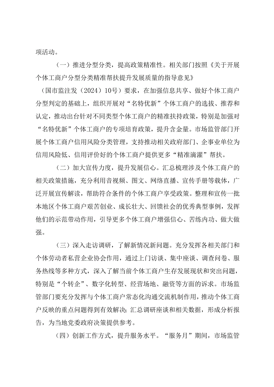 2024.8关于开展第三“全国个体工商户服务月”活动的通知.docx_第2页