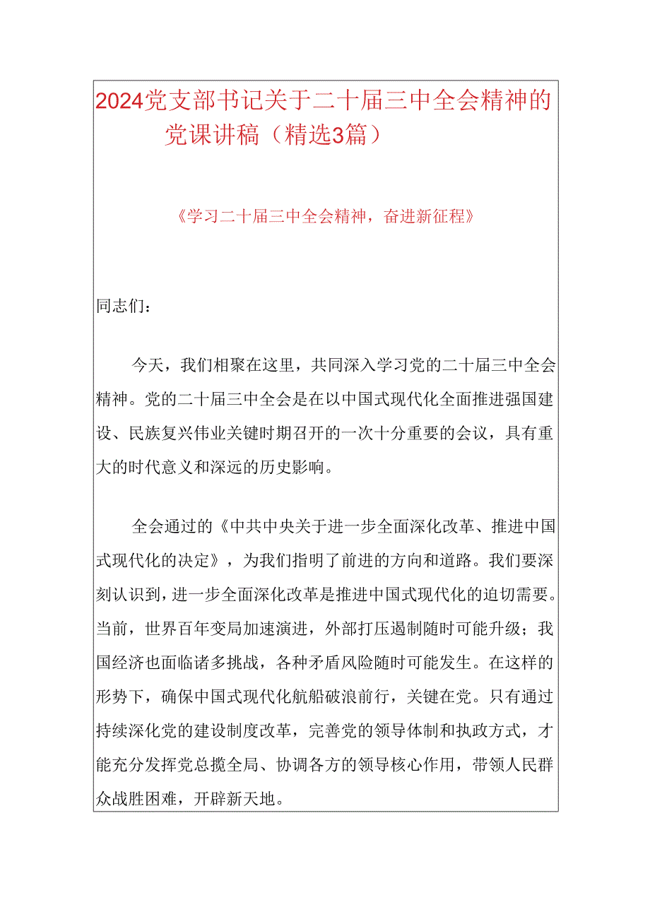 党支部书记关于二十三中全会精神的党课讲稿（精选3篇）.docx_第1页