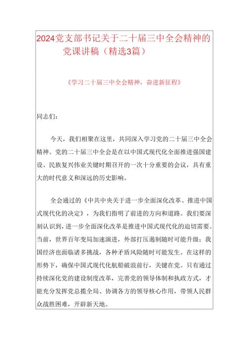 党支部书记关于二十三中全会精神的党课讲稿（精选3篇）.docx