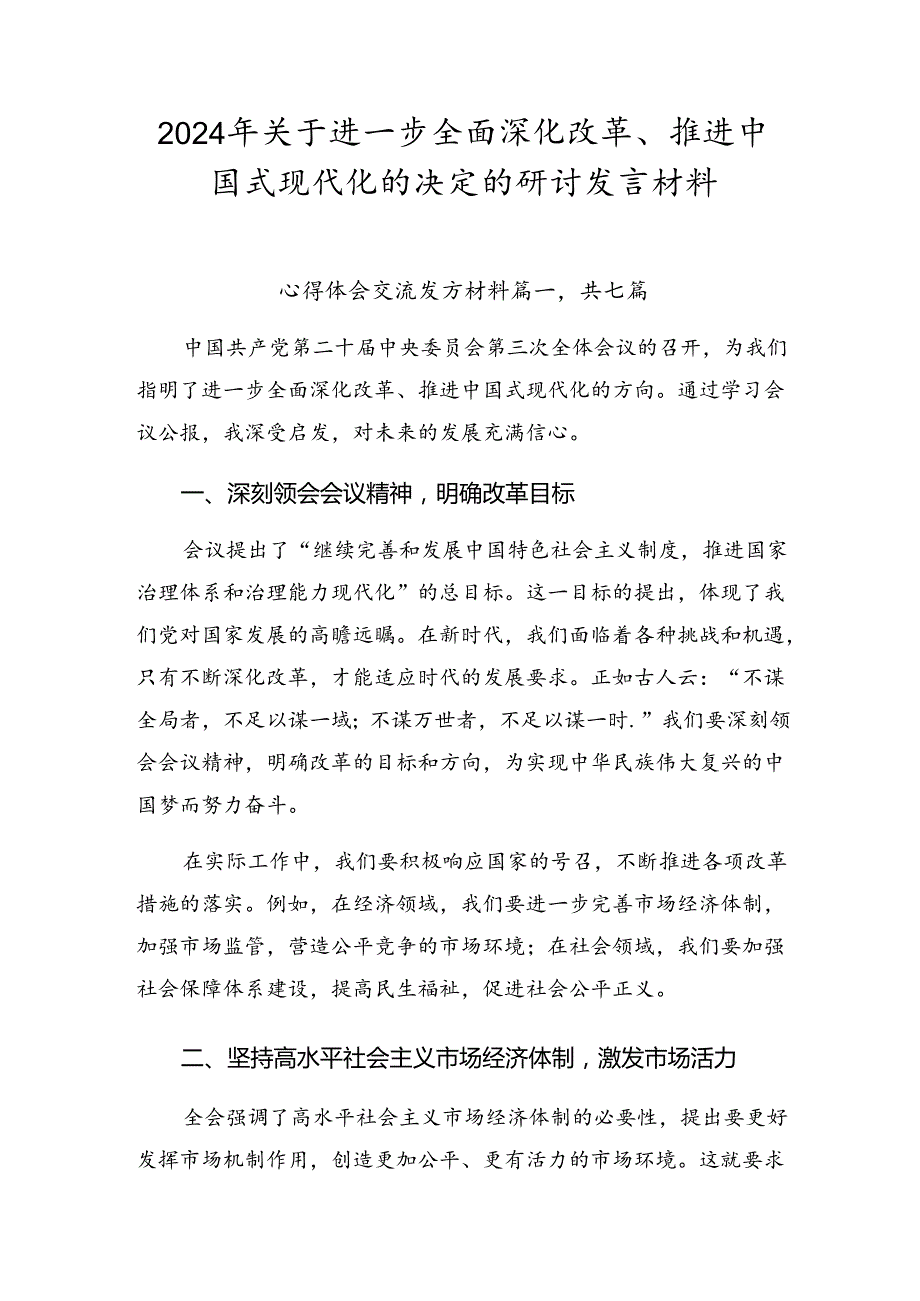 2024年关于进一步全面深化改革、推进中国式现代化的决定的研讨发言材料.docx_第1页