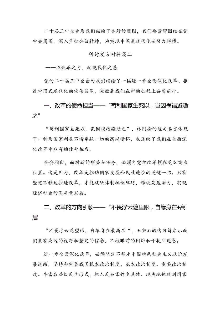 2024年关于进一步全面深化改革、推进中国式现代化的决定的研讨发言材料.docx_第3页